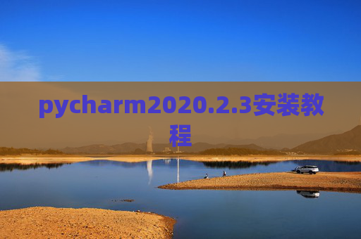 pycharm2020.2.3安装教程